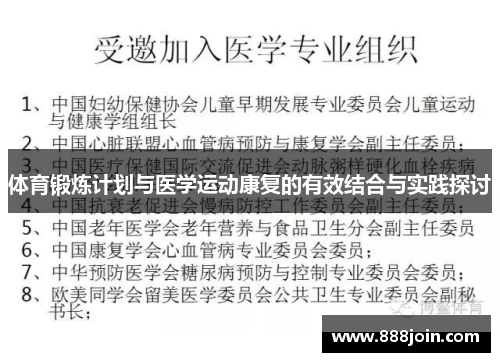 体育锻炼计划与医学运动康复的有效结合与实践探讨