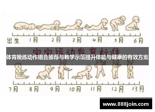 体育晚练动作组合推荐与教学示范提升体能与健康的有效方案