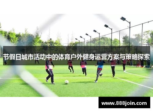 节假日城市活动中的体育户外健身运营方案与策略探索